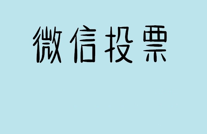 大同市介绍下怎样用微信群投票及公众号帮忙投票团队