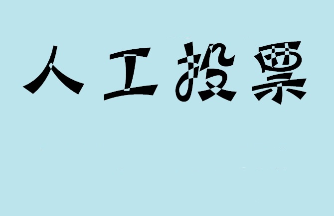 大同市微信投票评选活动是否有必要选择代投票的公司