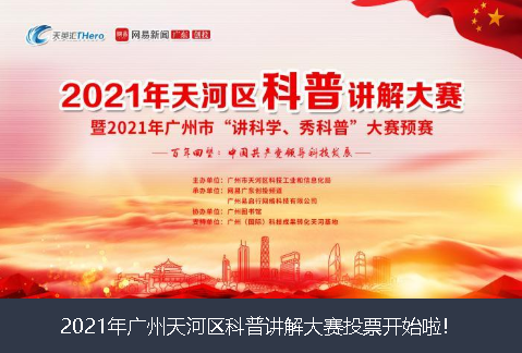 大同市2021年广州天河区科普讲解大赛投票开始啦