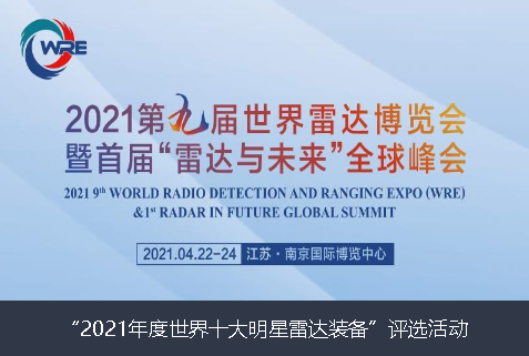 大同市2021年度世界十大明星雷达装备”评选活动