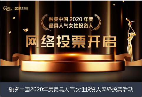 大同市融资中国2020年度最具人气女性投资人网络投票活动