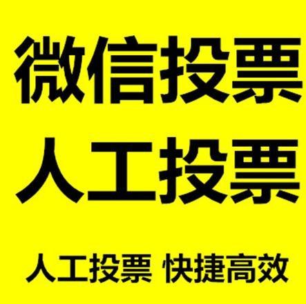 大同市微信拉票的常见形式有哪些？